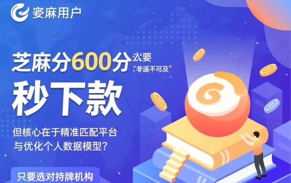 2026芝麻分600秒下的口子是真的吗