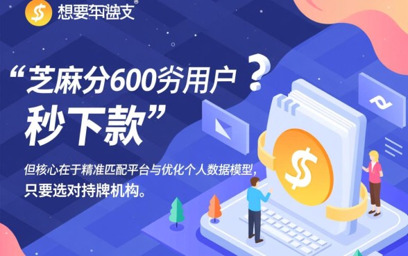 2026芝麻分600秒下的口子是真的吗