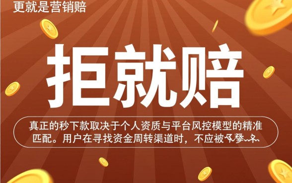 拒就赔手机网贷容易秒下款吗,哪里有靠谱的秒下款口子 拒就赔手机网贷容易秒下款吗