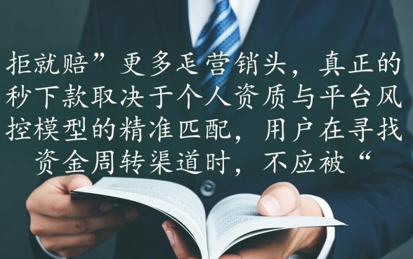 拒就赔手机网贷容易秒下款吗,哪里有靠谱的秒下款口子 拒就赔手机网贷容易秒下款吗