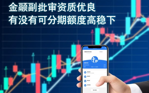 有没有可分期额度高稳下款的口子,2026必下款的大额网贷有哪些 有没有可分期额度高稳下款的口子