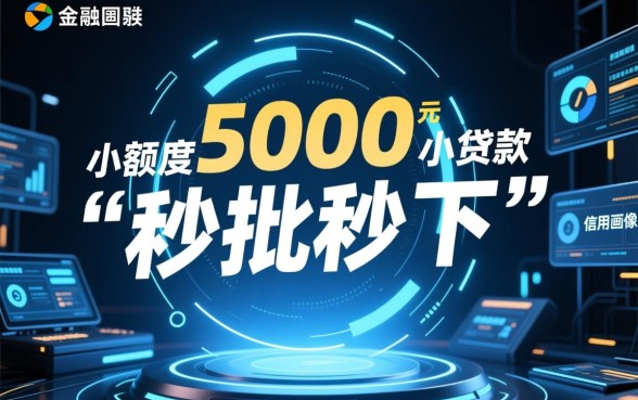 2026秒批秒下5000的口子是真的吗,哪里可以借5000急用钱 2026秒批秒下5000的口子是真的吗