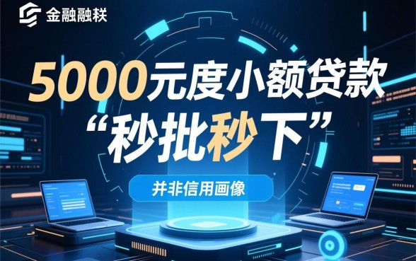 2026秒批秒下5000的口子是真的吗,哪里可以借5000急用钱 2026秒批秒下5000的口子是真的吗