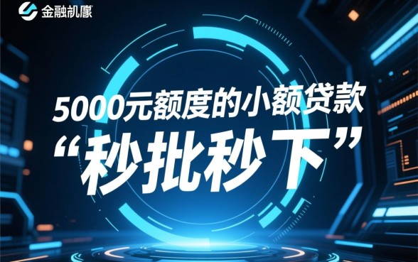 2026秒批秒下5000的口子是真的吗,哪里可以借5000急用钱 2026秒批秒下5000的口子是真的吗
