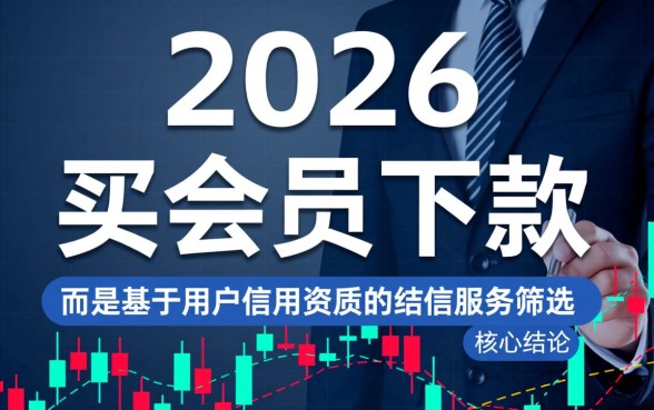 2026买会员能下款的口子有哪些