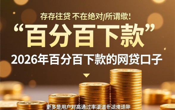 2026年百分百下款的网贷口子有哪些