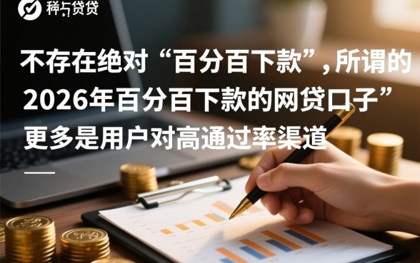 2026年百分百下款的网贷口子有哪些