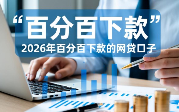 2026年百分百下款的网贷口子有哪些