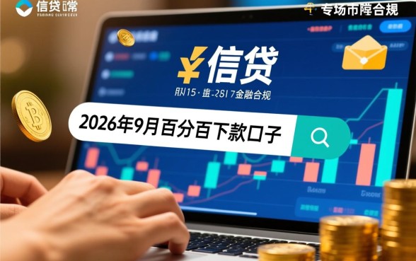 2026年9月百分百下款的口子是真的吗