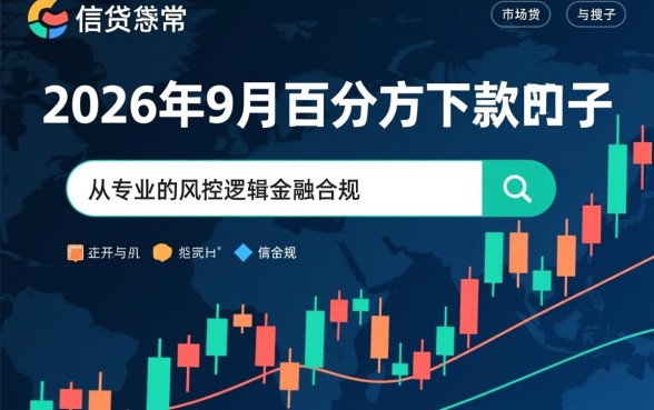 2026年9月百分百下款的口子是真的吗