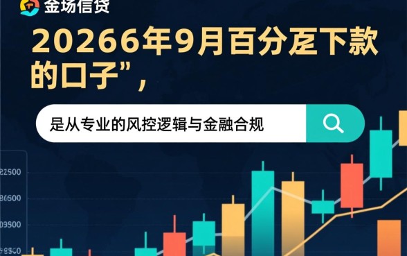 2026年9月百分百下款的口子是真的吗