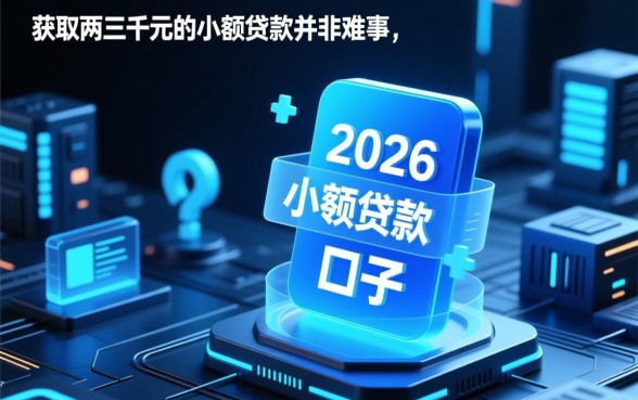2026网贷能两三千下款的口子有哪些