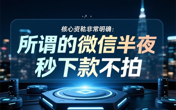 微信半夜秒下款不拍身份证的口子是真的吗,微信借款不用身份证怎么借 微信半夜秒下款不拍身份证的口子是真的吗