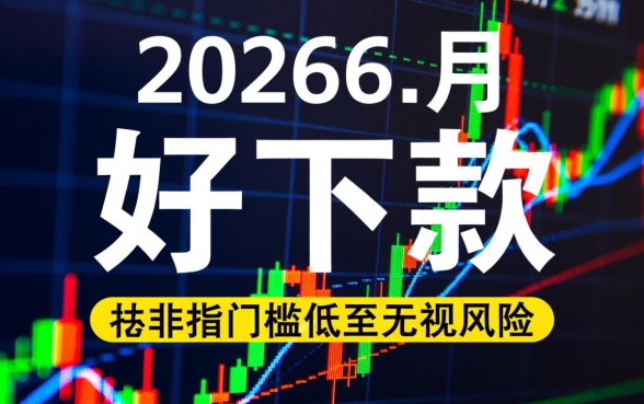 2026年6月好下款的网贷口子有哪些