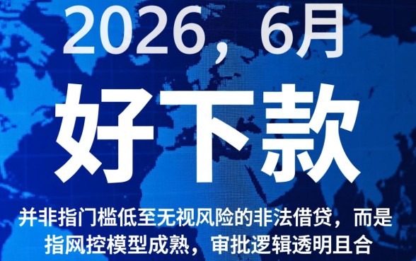 2026年6月好下款的网贷口子有哪些