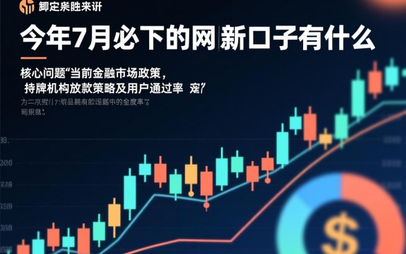 今年7月必下的网贷新口子有什么
