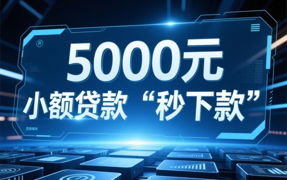 秒下款5000的贷款口子有哪些