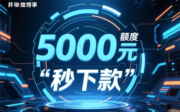 秒下款5000的贷款口子有哪些