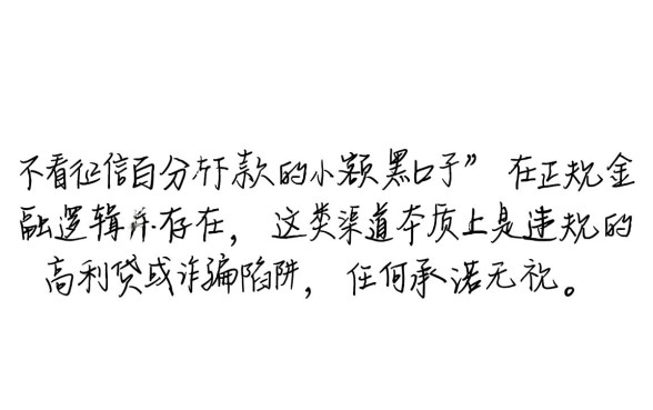 不看征信百分百下款的小额黑口子是真的吗