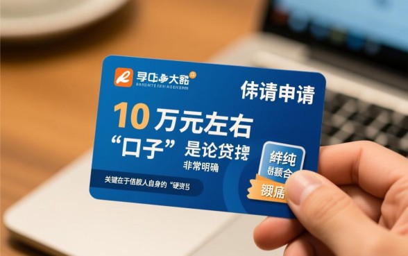 最高可下款网贷10万左右的口子有哪些