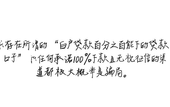 白户贷款百分之百能下吗