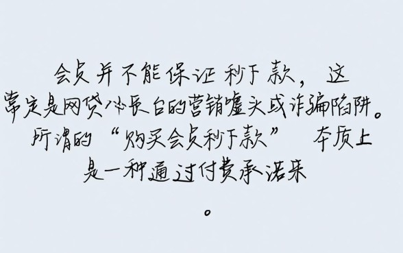 购买会员秒下款的口子是不是真的,这种网贷靠谱吗 购买会员秒下款的口子是不是真的