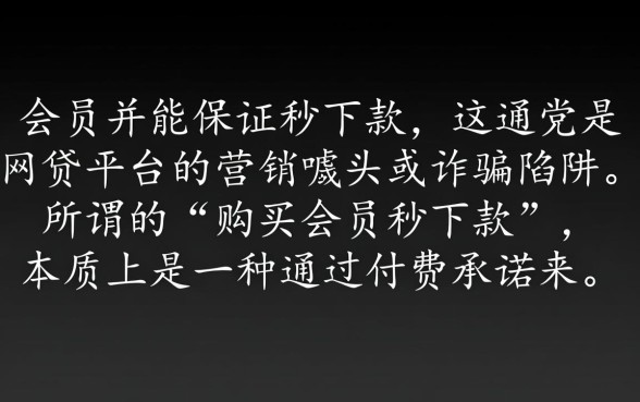 购买会员秒下款的口子是不是真的,这种网贷靠谱吗 购买会员秒下款的口子是不是真的