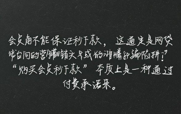 购买会员秒下款的口子是不是真的,这种网贷靠谱吗 购买会员秒下款的口子是不是真的