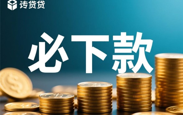 1000元必下款的口子有哪些,哪里能借到不用审核的1000元 哪里能借到不用审核的1000元