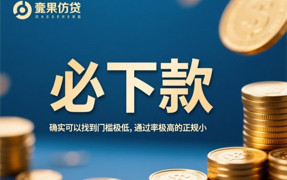 1000元必下款的口子有哪些,哪里能借到不用审核的1000元 哪里能借到不用审核的1000元