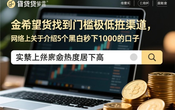 黑户秒下1000的口子有哪些,黑户怎么借钱秒下款 黑户秒下1000的口子有哪些