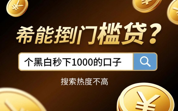 黑户秒下1000的口子有哪些,黑户怎么借钱秒下款 黑户秒下1000的口子有哪些