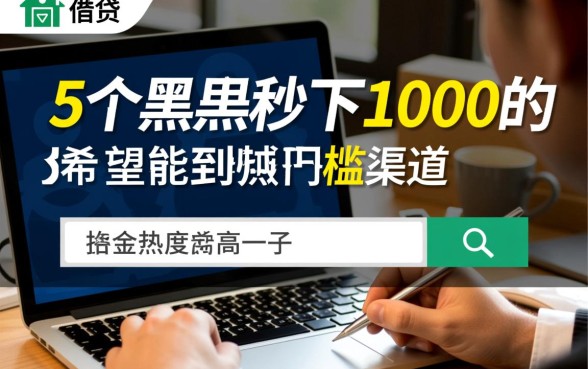 黑户秒下1000的口子有哪些,黑户怎么借钱秒下款 黑户秒下1000的口子有哪些