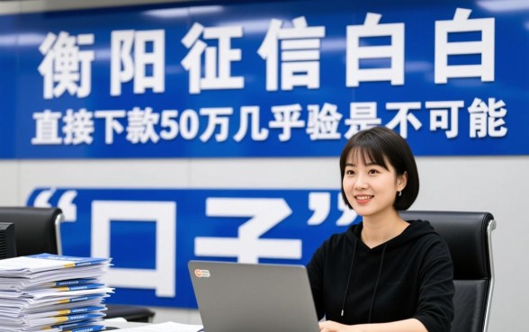 衡阳有没有白户下款五十万的口子