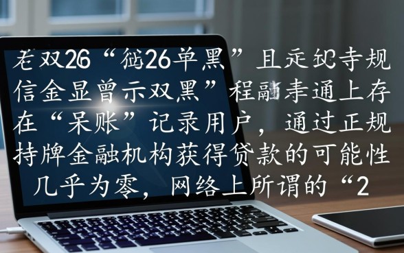 2026双黑有呆账能下款吗