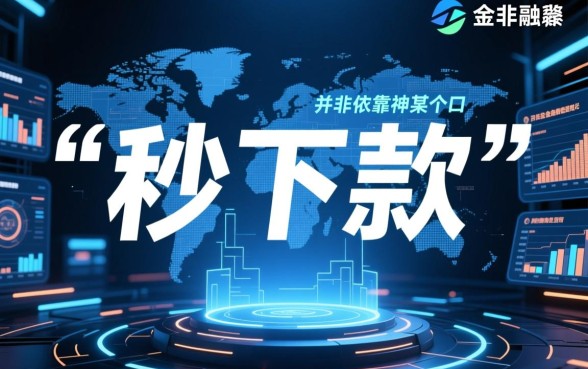 不知道还有什么可以秒下款的口子,2026哪里有不用审核的借钱口子? 2026哪里有不用审核的借钱口子
