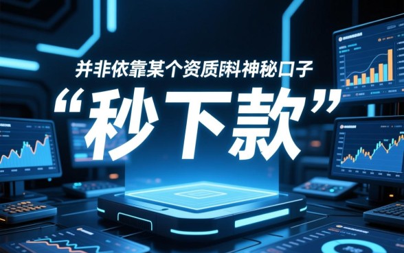 不知道还有什么可以秒下款的口子,2026哪里有不用审核的借钱口子? 2026哪里有不用审核的借钱口子