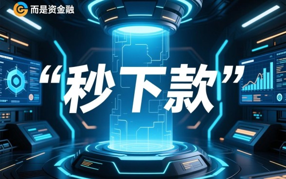 不知道还有什么可以秒下款的口子,2026哪里有不用审核的借钱口子? 2026哪里有不用审核的借钱口子