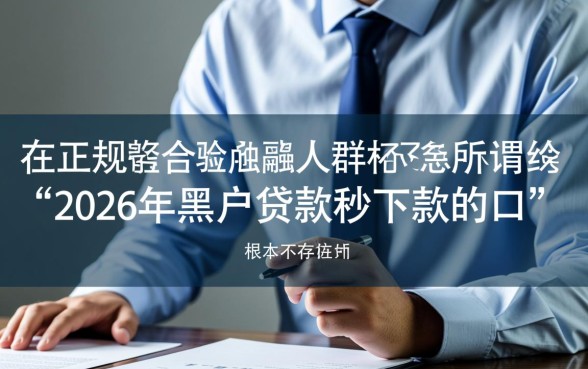 2026年黑户贷款秒下款的口子有哪些