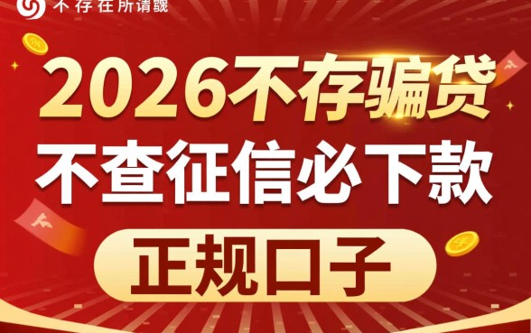 2026年不查征信必下款的口子有哪些