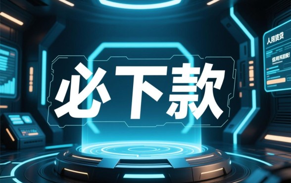 2026必下款的网贷口子有哪些,容易下款的卡知识是什么 2026必下款的网贷口子有哪些