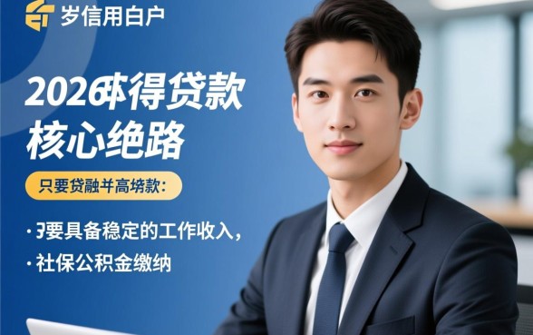 2026年25岁白户能下款的口子有哪些,怎么申请容易通过? 2026年25岁白户能下款的口子有哪些