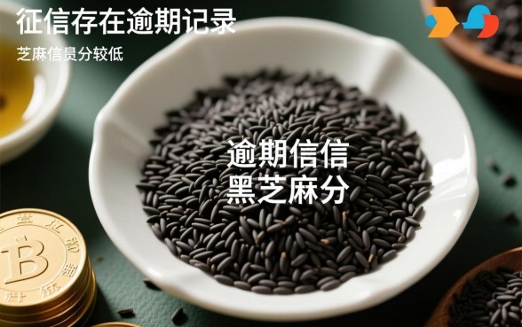 征信黑逾期哪里能借到钱?芝麻分低还能下的口子有哪些? 芝麻分低还能下的口子有哪些