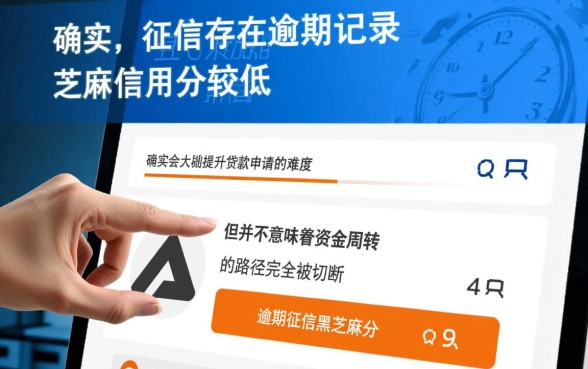 征信黑逾期哪里能借到钱?芝麻分低还能下的口子有哪些? 芝麻分低还能下的口子有哪些