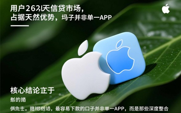 2026年苹果最容易下款的口子有哪些,哪个靠谱秒批? 2026年苹果最容易下款的口子有哪些