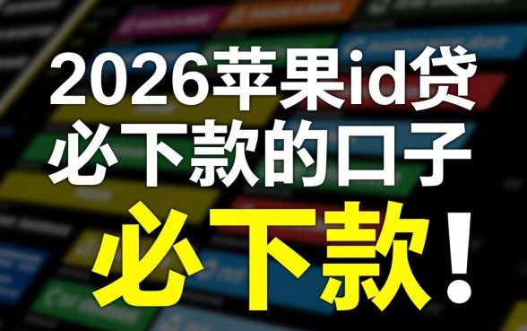 2026苹果id贷必下款的口子有哪些