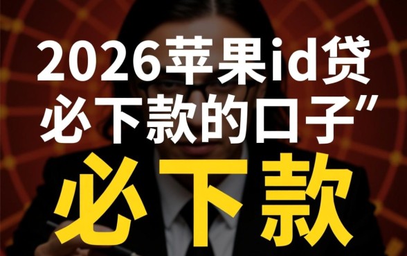 2026苹果id贷必下款的口子有哪些