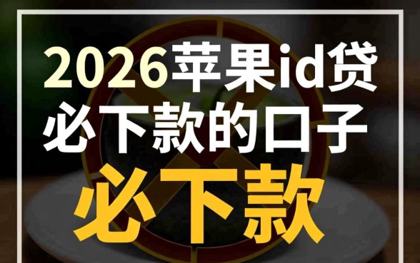 2026苹果id贷必下款的口子有哪些