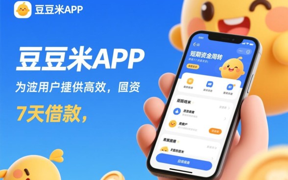 豆豆米app下载七天的下款口子靠谱吗
