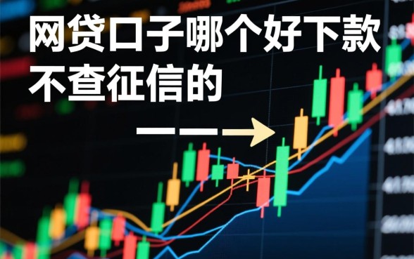 网贷口子哪个好下款,不查征信的网贷口子有哪些? 不查征信的网贷口子有哪些